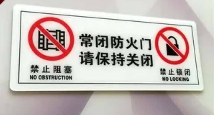 防火门标识正确贴法?